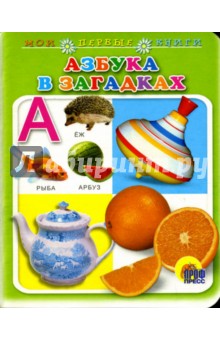 Азбука в загадках