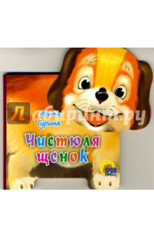 Книжка-игрушка: Чистюля щенок - Ирина Гурина