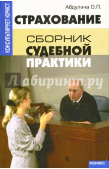 Страхование: Сборник судебной практики - Ольга Абдулина