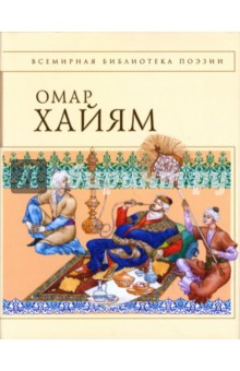 Рубайят - Омар Хайям