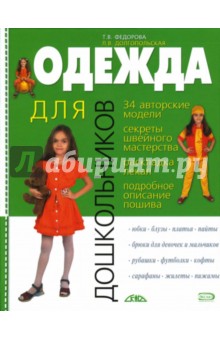 Одежда для дошкольников - Федорова, Долгопольская