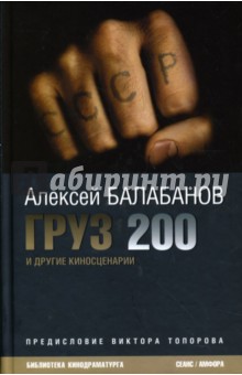 Груз 200 и другие киносценарии - Алексей Балабанов