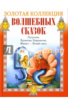 Русалочка. Крошечка-Хаврошечка. Финист - Ясный сокол
