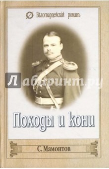 Походы и кони (Записки поручика) - Сергей Мамонтов