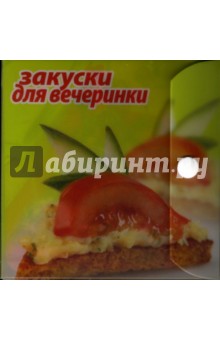 Закуски для вечеринки