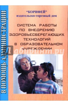 Система работы по внедрению здоровьесберегающих технологий в образовательном учреждении - Тамара Мирошниченко