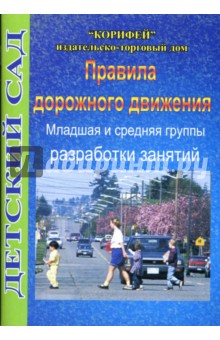 Правила дорожного движения: Младшая и средняя группы - Людмила Поддубная