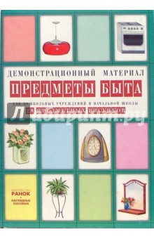 Предметы быта: Комплект наглядных пособий для дошкольных учреждений и начальной школы