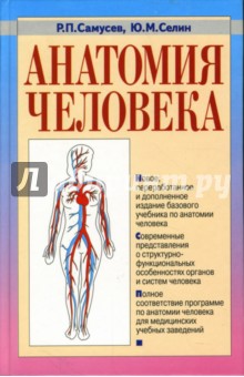 Анатомия человека: Учебник - Самусев, Селин