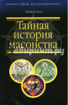 Тайная история масонства - Юрий Бегунов