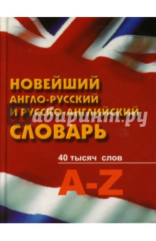 Новейший англо-русский и русско-английский словарь - Сергей Шведов
