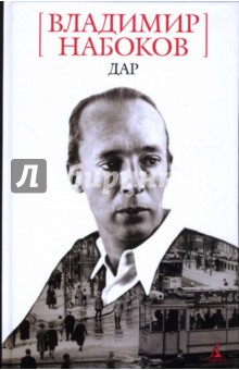 Дар - Владимир Набоков