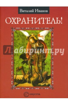 Охранитель - Виталий Иванов