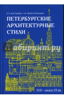 Петербургские архитектурные стили. XVIII - начало XX века - Костылев, Пересторонина