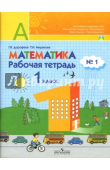 Математика: Рабочая тетрадь №1: Пособие для учащихся 1 класса начальной школы - Дорофеев, Миракова