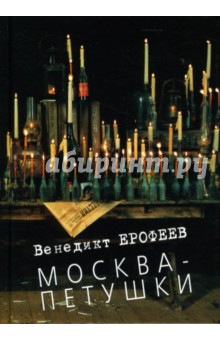 Москва-Петушки - Венедикт Ерофеев