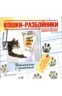 Кошки-разбойники - Дебби Келлер