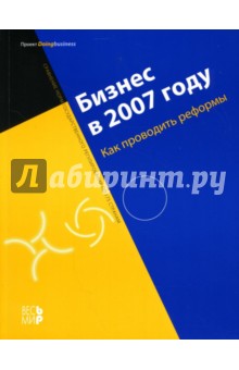 Бизнес в 2007 году: Как проводить реформы