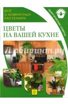 Цветы на вашей кухне - А.В. Чичев