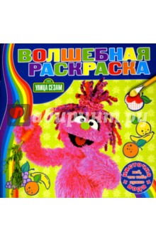 Водная раскраска №0709 (Улица Сезам)