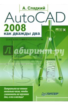 AutoCAD 2008 как дважды два - Андрей Сладкий