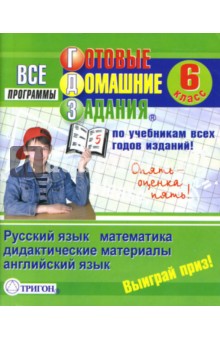 Готовые домашние задания: 6 класс