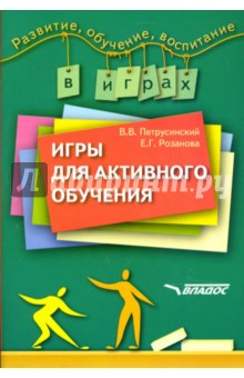 Игры для активного обучения - Петрусинский, Розанова