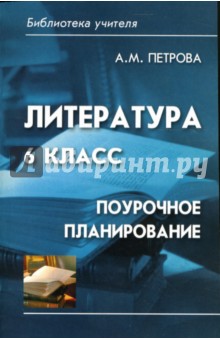 Литература 6 класс: Поурочное планирование - Алла Петрова