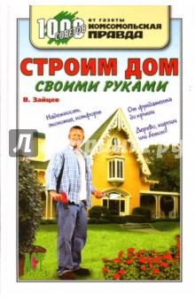 Строим дом своими руками - Владимир Зайцев