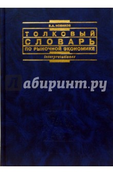 Толковый словарь по рыночной экономике - Владимир Новиков