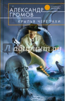 Крылья черепахи: Фантастический роман - Александр Громов