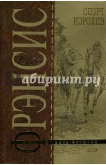 Спорт королев: Детективный роман - Дик Фрэнсис