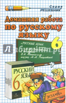 Домашняя работа по русскому языку за 6 класс к учебнику М.М. Разумовской - Анна Ерманок