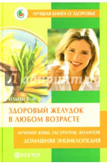 Здоровый желудок в любом возрасте: Домашняя энциклопедия - Виктор Ильин