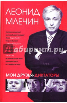 Мои друзья-диктаторы - Леонид Млечин