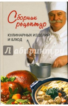 Сборник рецептур кулинарных изделий и блюд
