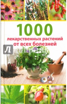 1000 лекарственных растений от всех болезней - Татьяна Гитун