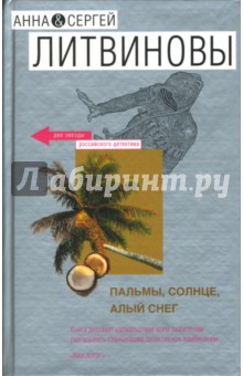 Пальмы, солнце, алый снег: Роман - Литвинова, Литвинов