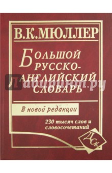 Большой русско-английский словарь. 230 000 слов и словосочетаний: Новая редакция - Владимир Мюллер