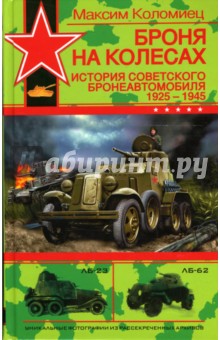Броня на колесах: История советского бронеавтомобиля 1925-1945 годов - Максим Коломиец