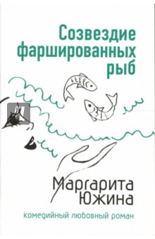 Созвездие фаршированных рыб: Роман - Маргарита Южина изображение обложки