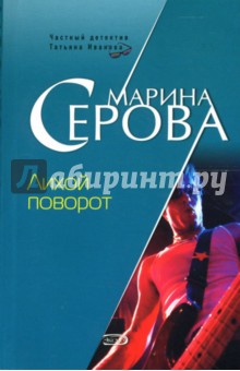 Лихой поворот - Марина Серова