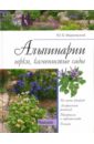 Юрий Марковский - Альпинарии, горки, каменистые сады обложка книги
