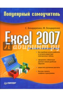 Excel 2007: Популярный самоучитель - Бондаренко, Бондаренко