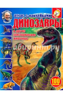 Динозавры и другие доисторические животные. Атлас с наклейками - Наталья Преображенская