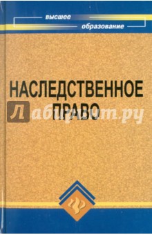 Наследственное право - Смоленский, Мархгейм, Тонков, Котарева