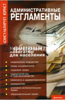 Административные регламенты: нормативный навигатор для населения - Людмила Грудцына