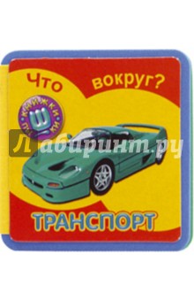 Что вокруг?/Транспорт