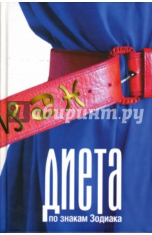 Диета по знакам Зодиака - Александра Стукалова
