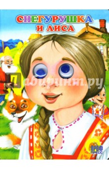 снегурушка и лиса русская народная сказка слушать снегурушка и лиса русская народная сказка слушать